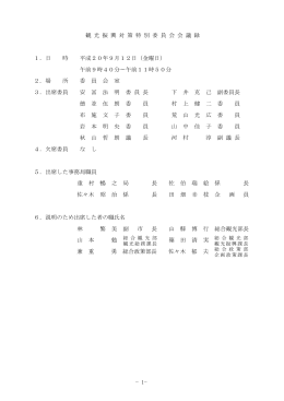 平成20年 9月12日観光振興対策特別委員会会議録(79KB