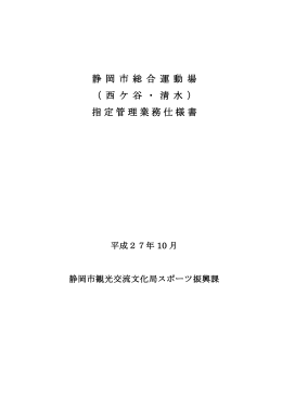 指定管理業務仕様書