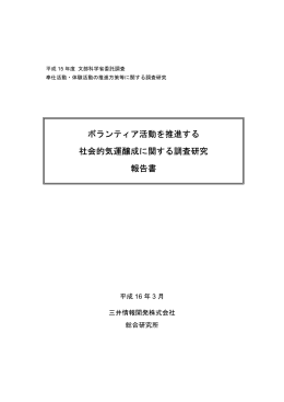 ボランティア活動を推進する 社会的気運醸成に関する調査