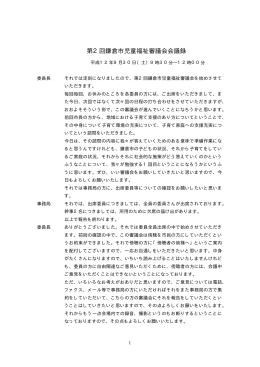 第2回鎌倉市児童福祉審議会会議録