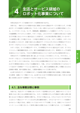 生活とサービス領域の ロボット化事業について