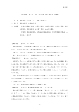 第6回アクアスやいづ改革提言委員会会議録（PDF：376KB）