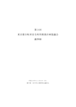 第3回 東京都自転車安全利用推進計画協議会 議事録