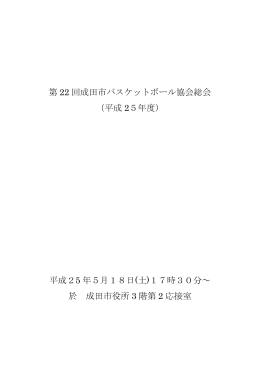 2013年度総会資料 - 成田市バスケットボール協会