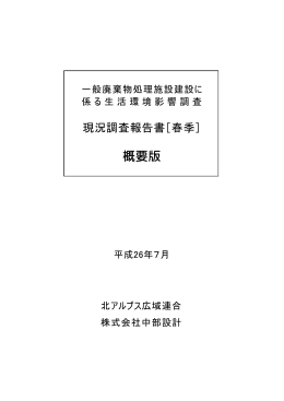 現況調査報告書［春季］