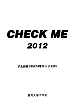 Check Me（学生便覧）2012年度版（全章一括PDF