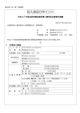 申請書の記入例及びポイント