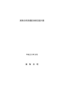 湯梨浜町耐震改修促進計画（PDF：1.01MB）