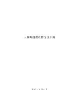 大磯町耐震改修促進計画（PDF：472.1KB）
