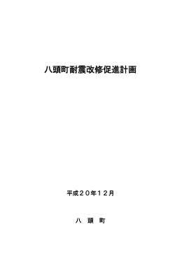 八頭町耐震改修促進計画