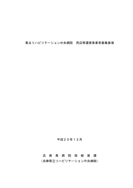 県立リハビリテーション中央病院 売店等運営事業者募集要項 平成25年