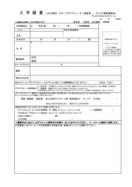 入 学 願 書 （JSTA認定 スポーツアロマトレーナー講習会 ・ プレミナ実技