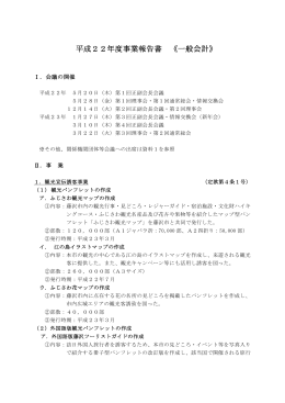 平成22年度事業報告書 《一般会計》