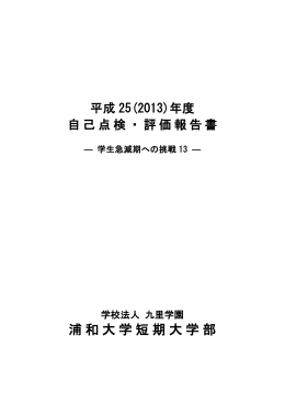 浦和大学・浦和大学短期大学部