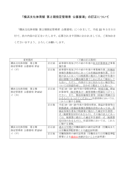 「横浜文化体育館 第2期指定管理者 業務の基準」の訂正について