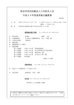 特定非営利活動法人日本防災士会 平成25年度通常総会