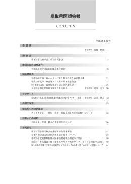 No.700(H25.10月号) PDF形式 4.63MB - 鳥取県医師会