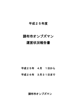 平成25年度オンブズマン運営状況報告書(PDF文書)
