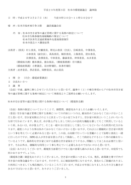 平成25年度 第3回松本市環境審議会議事録（PDF：463KB）