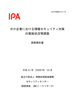 中小企業における情報セキュリティ対策の実施状況等調査報告書
