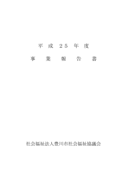 平 成 25 年 度 事 業 報 告 書