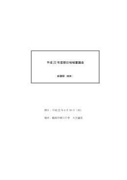 平成22年度第1回朝日地域審議会 会議録【概要】 （PDF：21KB）