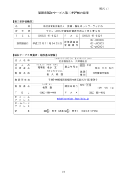 福岡県福祉サービス第三者評価の結果
