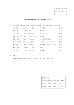 1 第3期川崎市市民文化大使の決定について(PDF形式, 12.82KB)