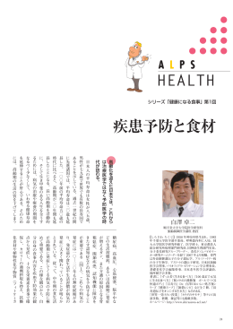 Vol.99掲載 健康になる食事＜第1回＞ 疾患予防と食材 白澤卓二
