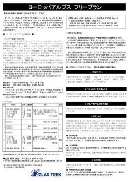 ヨーロッパアルプス フリープラン