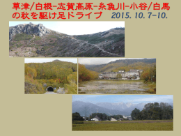 3泊4日で草津白根から志賀高原，糸魚川を経由して大糸線沿いに小谷