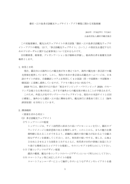 1 藤沢・江の島多言語観光ウェブサイト・アプリ構築に関わる実施要綱