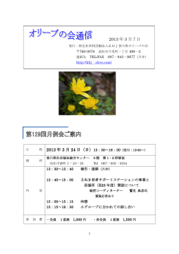 第129回月例会案内 - 特定非営利活動法人 KHJ香川県オリーブの会