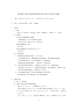 第四期県立都市公園管理運営検討委員会第1回委員会会議録