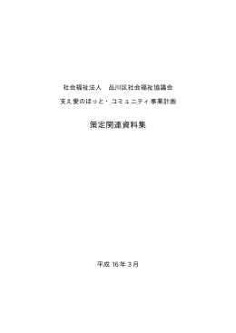 策定関連資料集 - 品川区社会福祉協議会