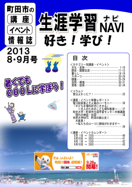 『生涯学習NAVI 好き！学び！』8・9月号 一括ダウンロード版