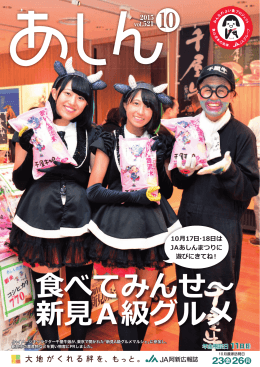 2015年10月 - JAあしん