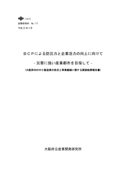 BCPによる防災力と企業活力の向上に向けて ‐災害に強い産業