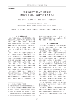 糖尿病を知る 看護学の視点から - 学術成果リポジトリ管理システム