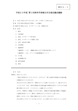 平成 23年度 第 1回洲本市地域公共交通会議会議録