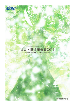社会・環境報告書 2013