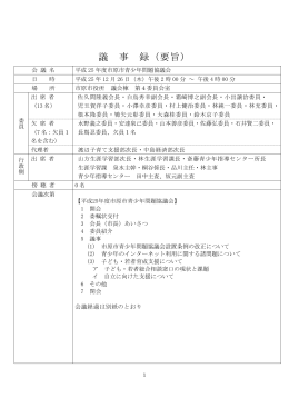 平成25年度青少年問題協議会議事録（PDF：539KB）