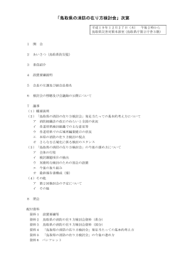 「鳥取県の消防の在り方検討会」次第