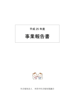 事業報告書 - 社会福祉法人 米原市社会福祉協議会