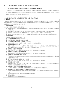 3 人間文化研究科の平成25年度FD活動