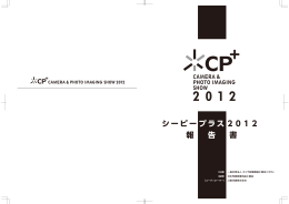CP + 2012 報告書公開