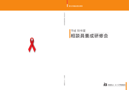 平成18年度研修報告書 - エイズ予防情報ネット