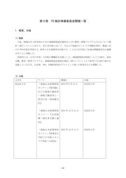 第 8 節 FD 検討準備委員会開催一覧