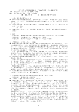 会議録（要旨）（PDF形式：197KB）