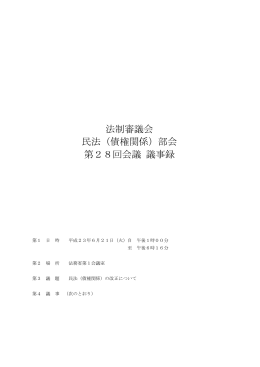 法制審議会 民法（債権関係）部会 第28回会議 議事録